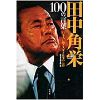 楽天市場 宝島社 田中角栄100の言葉 日本人に贈る人生と仕事の心得 宝島社 別冊宝島編集部 価格比較 商品価格ナビ 楽天市場 宝島社 田中角栄100の言葉 日本人に贈る人生と仕事の心得 宝島社 別冊宝島編集部 価格比較 商品価格ナビ